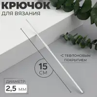 Крючок для вязания, с тефлоновым покрытием, d=2.5 мм, 15 см