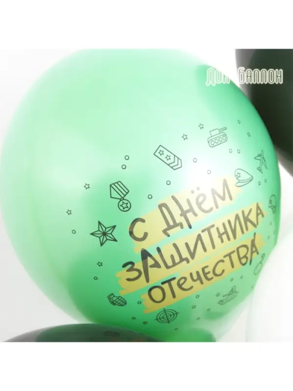 Воздушные шары латексные 12" &laquo;23 Февраля, С Днем Защитника Отечества!&raquo;, 25 шт., 2-сторонние