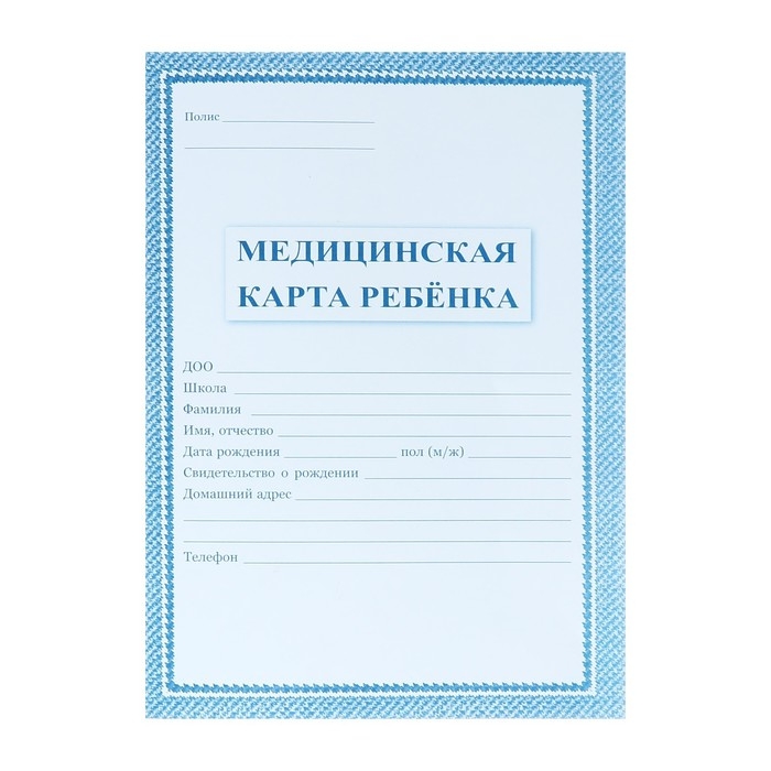 Медицинская карта ребёнка А4, 16 листов, обложка - офсет 160 г/м&sup2;, блок офсет 65г/м&sup2;. Форма № 026/у-2000