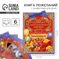 Конверт для денег, открытка на День Рождения &laquo;Вклад Юбилейный&raquo;, 6 листов, 16,5 х 21,5 см.