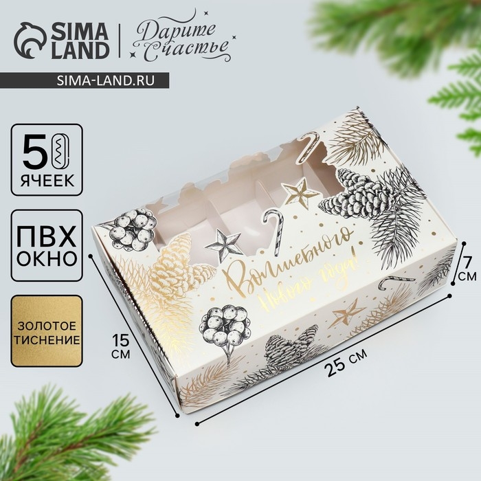 Коробка для эклеров с вкладышами &laquo;Волшебного Нового года!&raquo;, 25.2 х 15 х 7 см, Новый год
