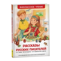 &laquo;Рассказы русских писателей&raquo;, Чехов А. П., Зощенко М. М., Драгунский В. Ю.