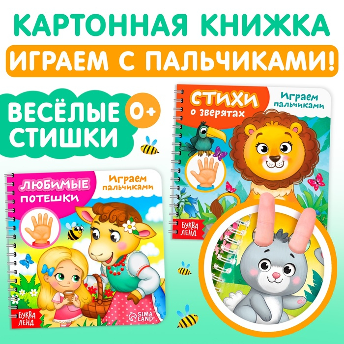 Картонные книги &laquo;Играем с пальчиками&raquo;, набор 2 шт. по 12 стр.