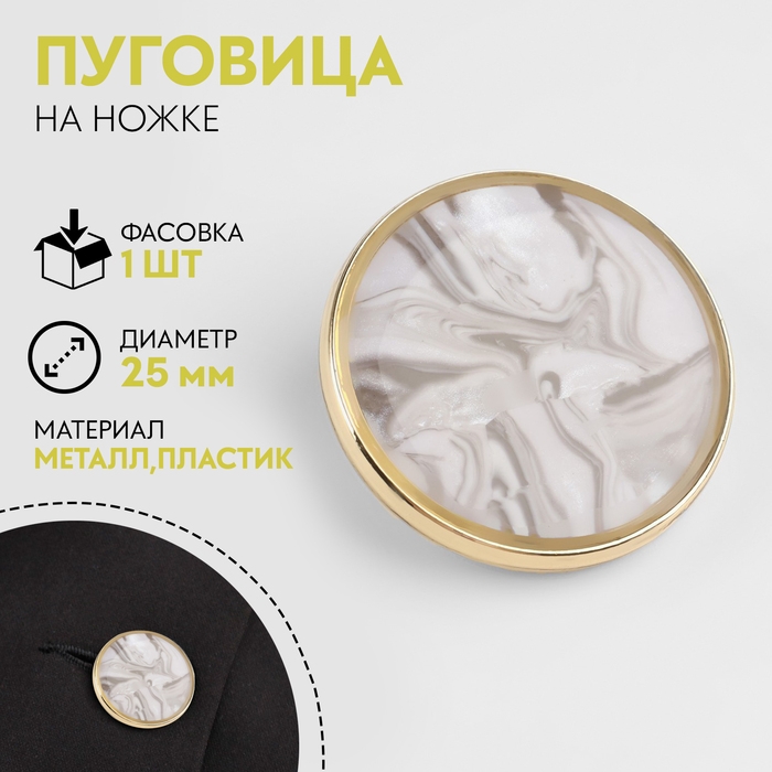 Пуговица металлическая на ножке &laquo;Камень&raquo;, декоративная, d = 25 мм, цвет белый/серый/золотой
