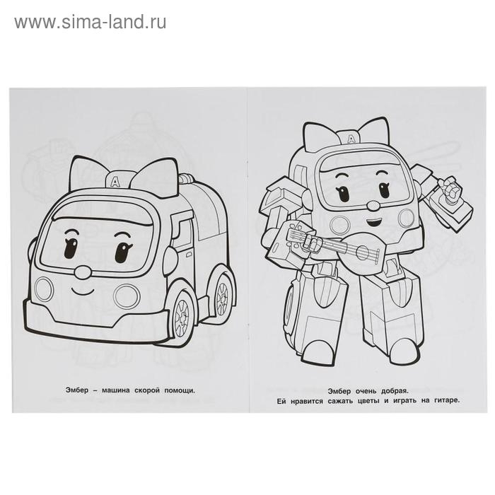 Первая раскраска &laquo;Команда спасателей. Робокар Поли&raquo;,16 стр., А4