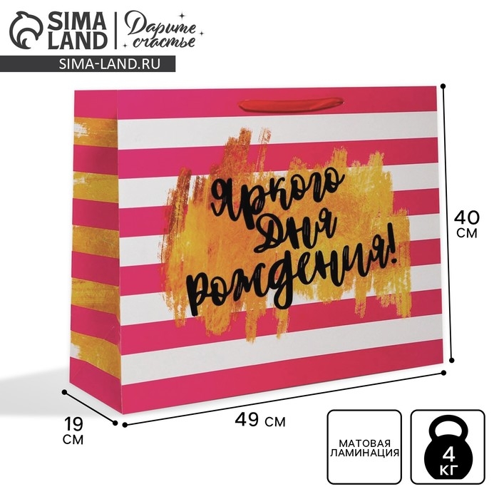 Пакет подарочный ламинированный горизонтальный, упаковка, &laquo;Яркого дня рождения!&raquo;, XL 40 х 49 х 19 см