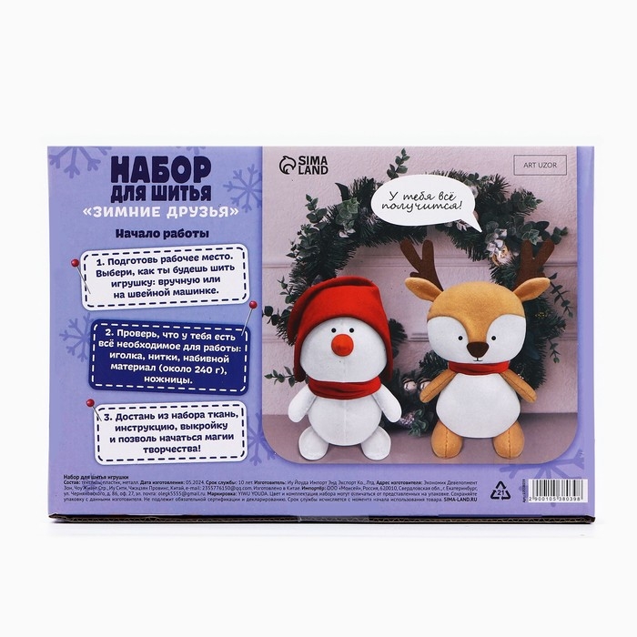 Набор для шитья. Мягкие игрушки своими руками на Новый год &laquo;Зимние друзья&raquo;, новогодний набор для творчества, 23 см