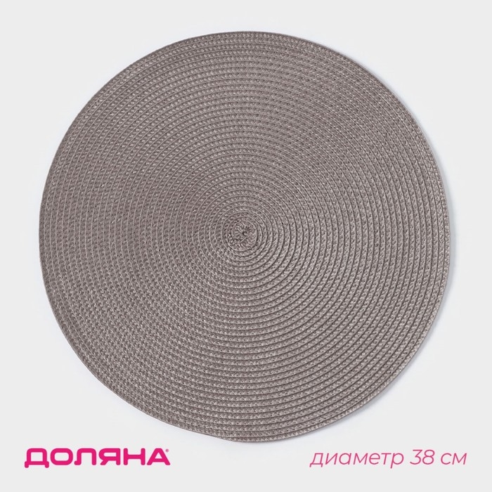 Салфетка сервировочная на стол Доляна &laquo;Лофт&raquo;, d=38 см , цвет серый