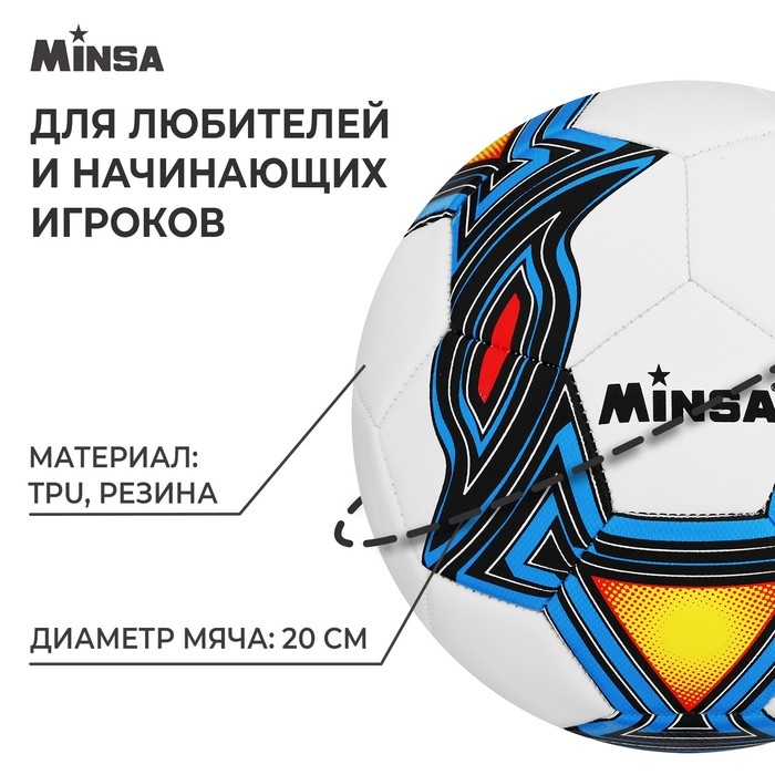 Футбольный мяч MINSA, машинная сшивка, 32 панели, р. 5, TPU