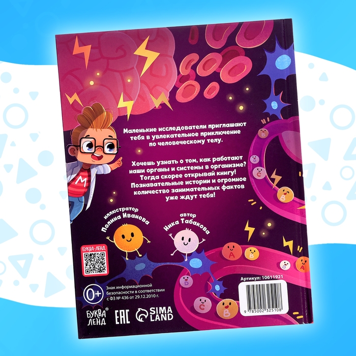 Энциклопедия в сказках &laquo;Как устроен человек?&raquo;, 48 стр.