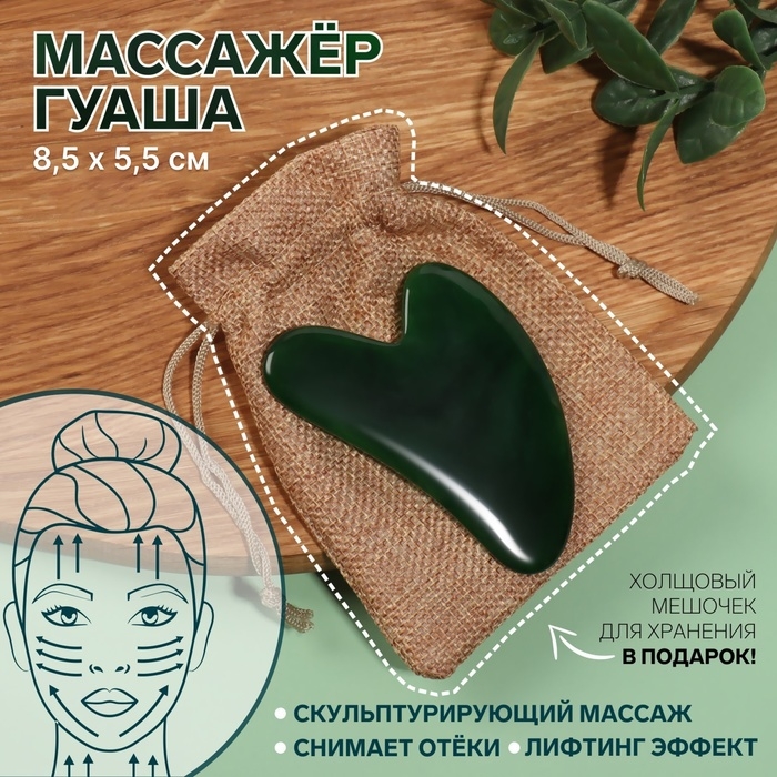 Массажёр гуаша &laquo;Сердце&raquo;, 8,5 &times; 5,5 см, цвет зелёный