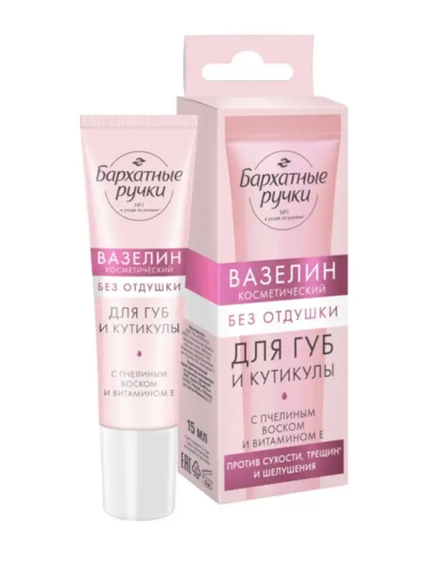 Вазелин для губ и кутикулы "Бархатные ручки" без отдушки, 15 мл
