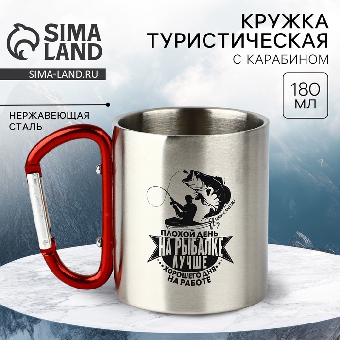 Кружка туристическая с карабином &laquo;На рыбалке лучше&raquo;, 180 мл