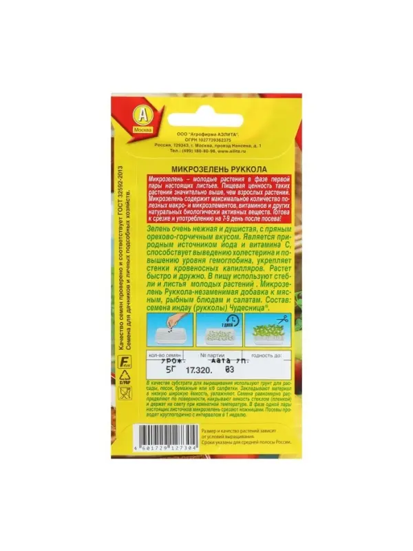 Набор семян Микрозелень Руккола, 5 шт.