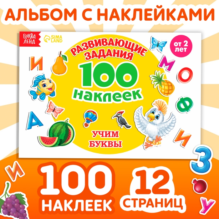 100 наклеек &laquo;Алфавит&raquo;, 12 стр.