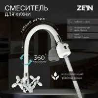 Смеситель для кухни ZEIN ZC2032, гибкий силиконовый излив,кран-букса латунь 1/2", белый/хром