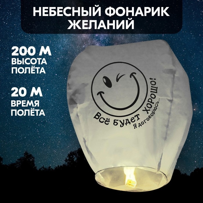 Небесный фонарик &laquo;Всё будет хорошо!&raquo;