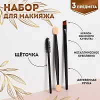 Набор для макияжа, 3 предмета, чёрный