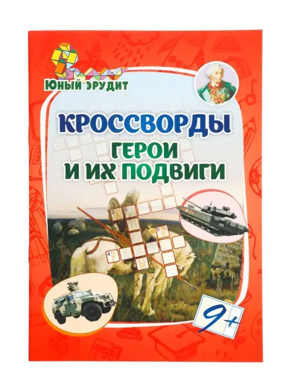 Кроссворды "Герои и их подвиги"