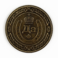 Монета выбора сувенир &laquo;Да - Нет&raquo;, d=3,8 см.