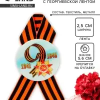 Значок закатной с георгиевской лентой &laquo;9 мая. 1941-1945&raquo;