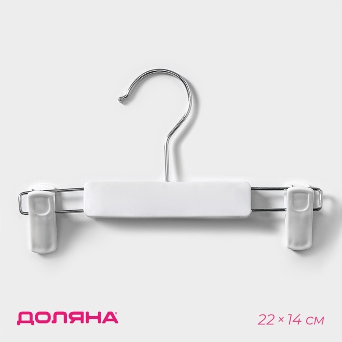 Вешалка для брюк и юбок Доляна, 22&times;14 см, с зажимами, цвет белый