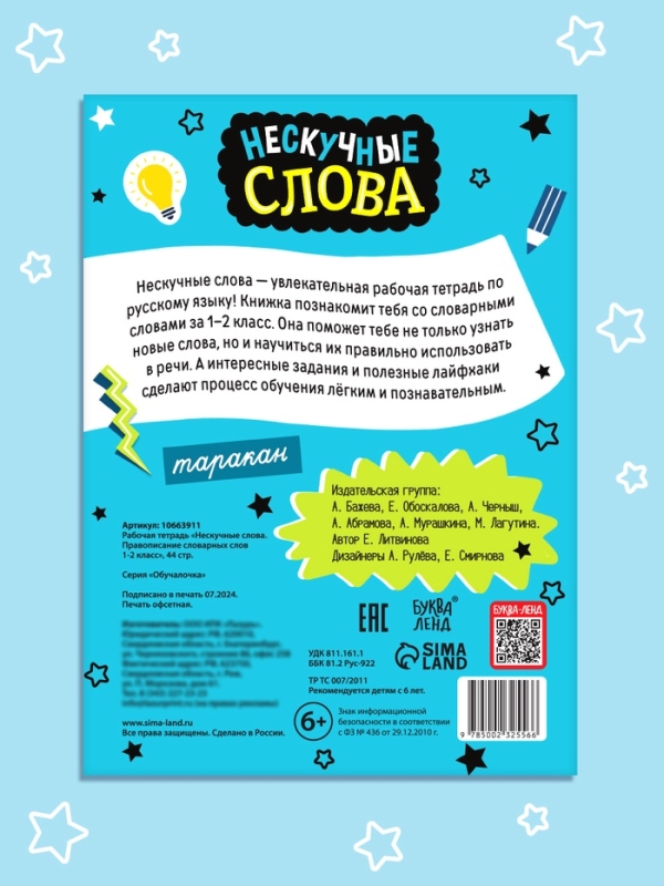 Рабочая тетрадь "Нескучные слова. Правописание словарных слов 1-2 класс", 44 страницы.