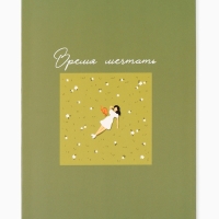 Ежедневник творческого человека с заданиями А5, 120 л. В мягкой обложке "Время мечтать"
