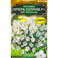 Семена цветов Петуния Опера суприм F1 вайт ампельная  (драже) С. Takii Seed , Ц/П,4 шт.