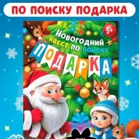 Новогодний квест по поиску подарка "Куда пропал подарок?", 24 стр