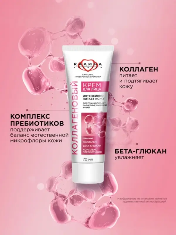 Крем для лица "КАЛИНА" с комплексом пребиотиков, 70 мл