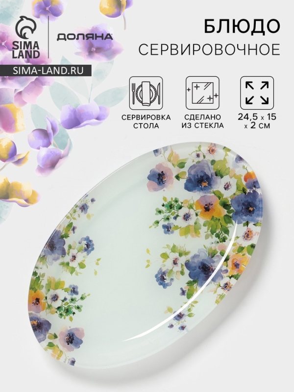 Блюдо сервировочное Доляна &laquo;Букет незабудок&raquo;, 24,5&times;15&times;2 см , стекло, рисунок