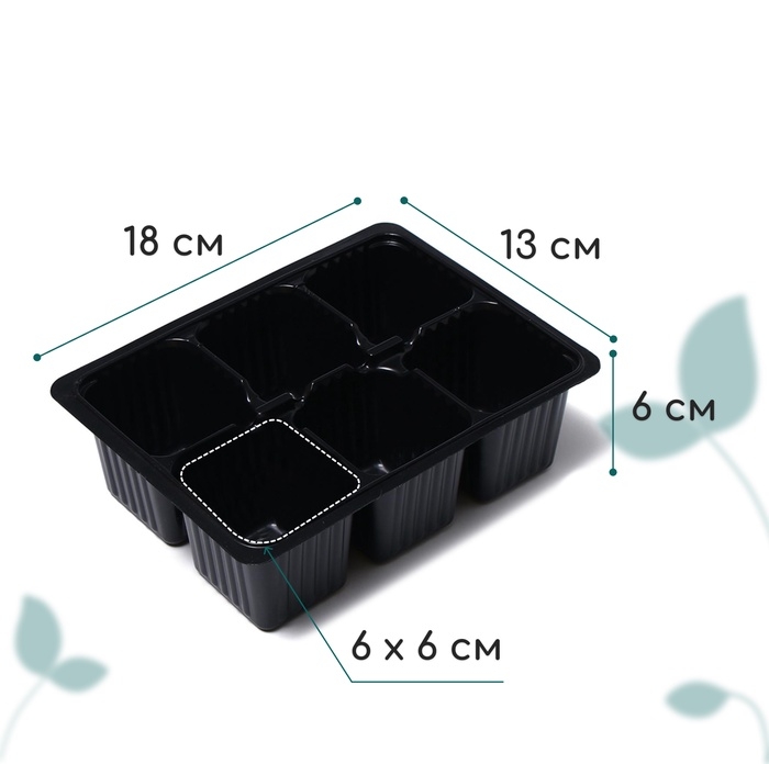 Кассета для рассады, на 6 ячеек, по 120 мл, пластиковая, чёрная, 18 &times; 13 &times; 6 см, в наборе 10 шт., Greengo