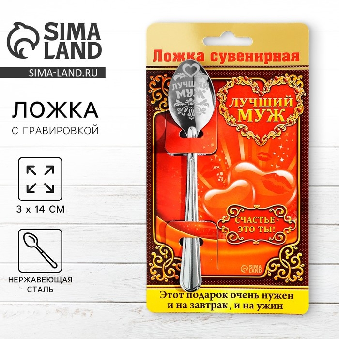 Ложка чайная с гравировкой &laquo;Лучший муж&raquo;, на подарочной открытке, 3 х 14 см.