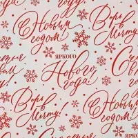 Упаковочная бумага на новый год глянцевая двухсторонняя &laquo;Счастья в Новом году!&raquo;, 50 х 70 см
