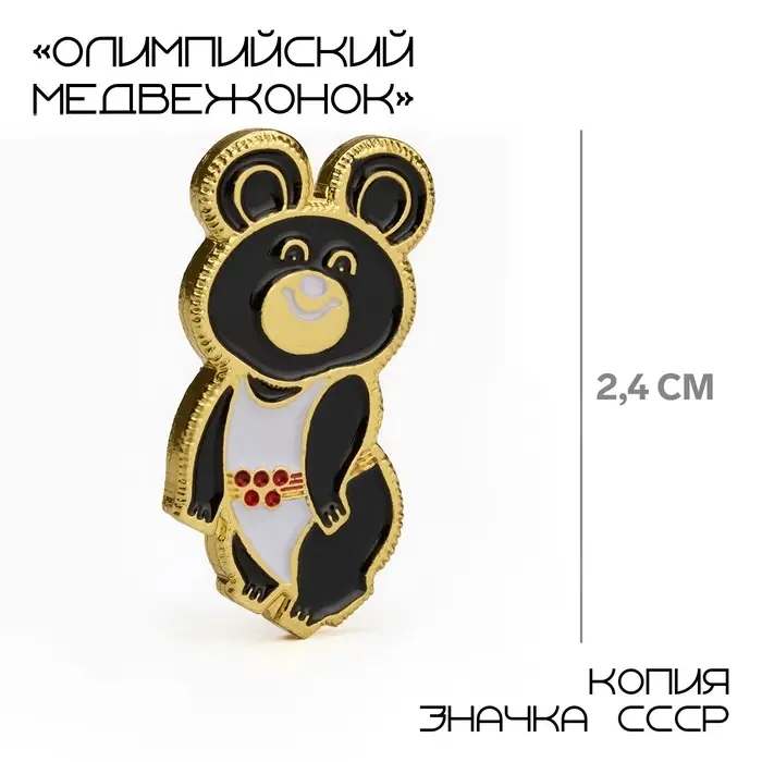 Значок &laquo;Олимпийский медвежонок&raquo;, 2,4 см, цвет чёрно-белый в золоте