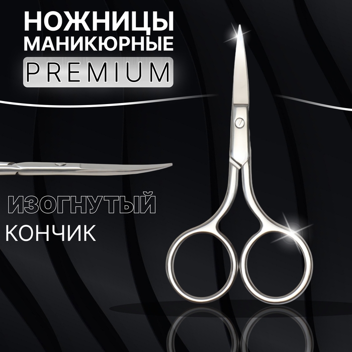 Ножницы маникюрные &laquo;Premium&raquo;, загнутые, широкие, 9 см, на блистере, цвет серебристый