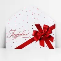 Конверт для денег &laquo;Поздравляю&raquo;, 16.5&times;8 см