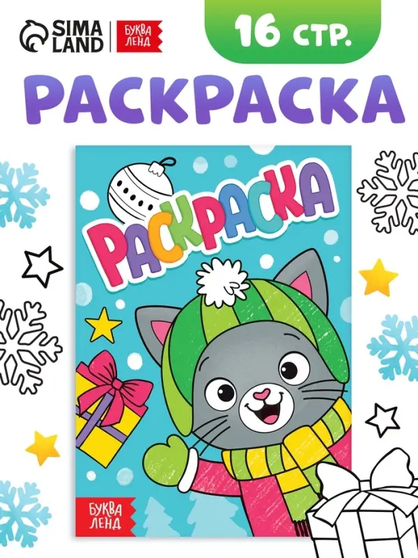 Раскраска "Новогодний котик", 16 стр.