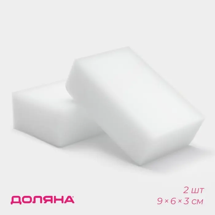 Губки меламиновые для удаления пятен Доляна, 2 шт., 9&times;6&times;3 см