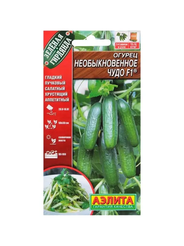 Семена Огурец "Необыкновенное чудо" F1, раннеспелый, партенокарпический, 0,25 г ( 10 шт.)