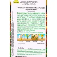 Семена цветов Бархатцы Черный принц отклоненные  Золотая серия, Ц/П,0,3 г