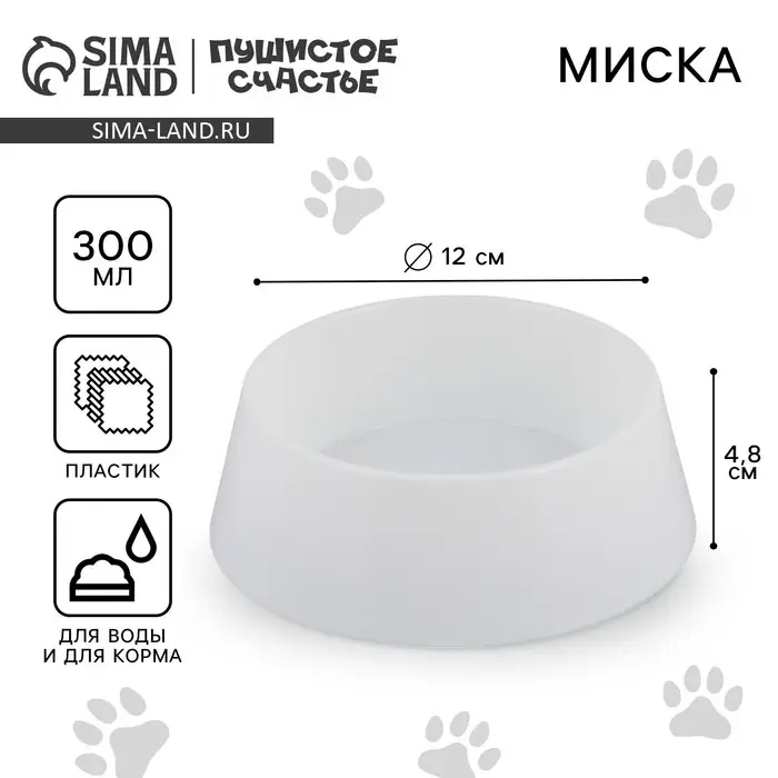 Миска пластиковая 300 мл, белая