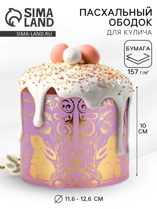 Форма ободок для кулича с тиснением на Пасху &laquo;ХВ&raquo;, 41.6&times;10 см