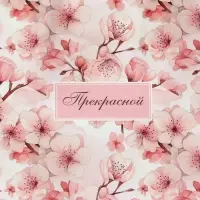 Пакет подарочный крафтовый &laquo;Прекрасной&raquo; 15&times;12&times;6 см, 120 г/м&sup2;