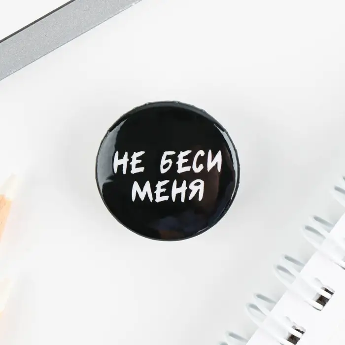 Значок металлический , закатной &laquo;Не беси меня&raquo;, 25 мм, МИКС