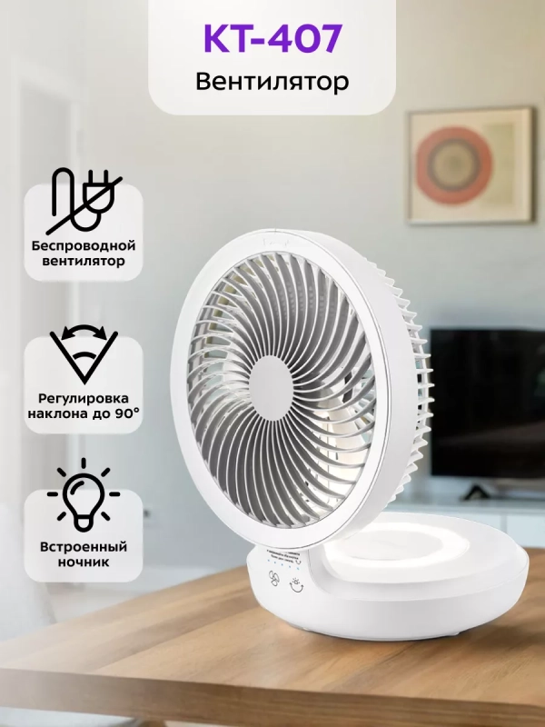 Вентилятор настольный беспроводной КТ-407 - 5 Вт