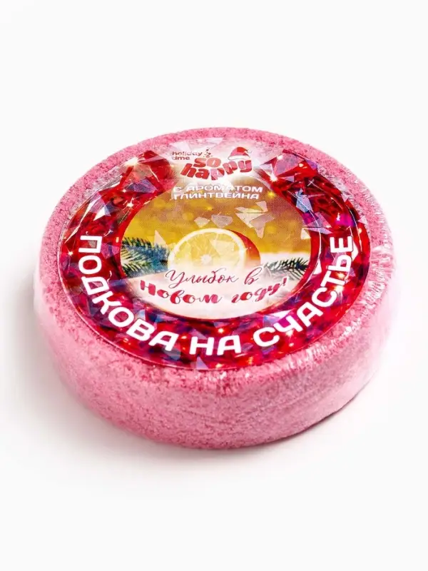 Бомбочка для ванн символ года So Happy подкова на счастье, 90 г