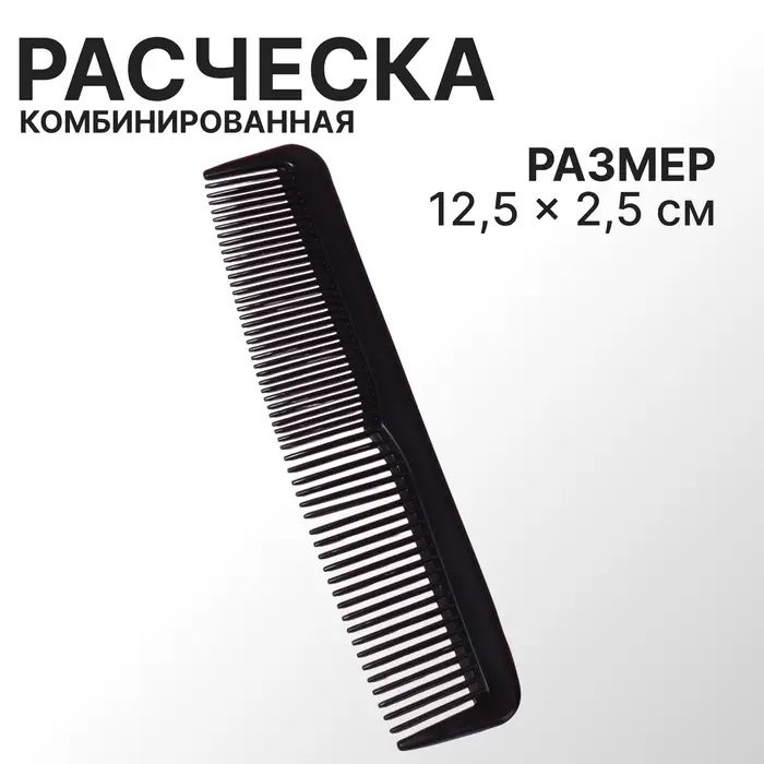 Расчёска комбинированная, 12.5&times;2.5(&plusmn;1) см, чёрная