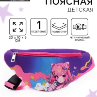 Сумка поясная детская &laquo;Девочка аниме&raquo;, 20 х 10 х 6 см